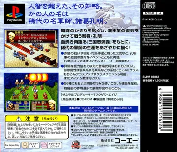 Sangokushi Koumeiden (JP) ROM for PlayStation(PSX) | Download ROM